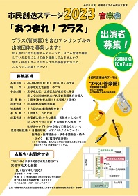 市民創造ステージ2023 音楽会「あつまれ!ブラス」出演者募集のお知らせ
