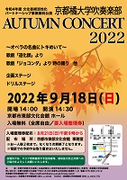 京都橘大学吹奏楽部 AUTUMN CONCERT 2022を開催します