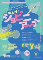 ロームシアター京都×京都市文化会館5館連携事業<br>およげ!ショピニアーナ