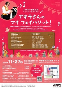 ふれあい音楽広場<br>ミュージックガーデン<br>アキラさんのマイフェイバリット!