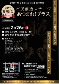 令和4年度京都市北文化会館自主事業　市民創造ステージ2023音楽会「あつまれ！ブラス」