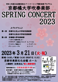 京都橘大学吹奏楽部 教育プログラム「スプリングコンサート2023」を開催します
