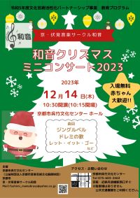 和音クリスマスミニコンサート2023