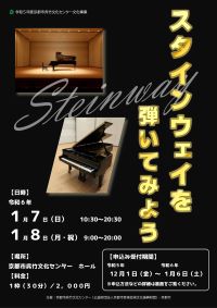 スタインウェイを弾いてみよう