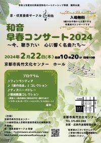 和音早春コンサート2024　〜今、聴きたい　心に響く名曲たち〜