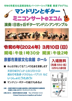 3月10日（日）日吉ヶ丘ギターマンドリンアンサンブル教育プログラム 開催します