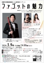 京都市交響楽団楽員による室内楽コンサート<br>ファゴットの魅力