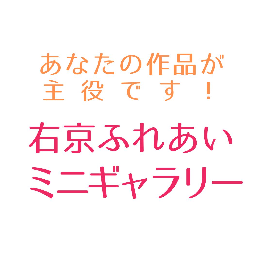 右京ふれあいミニギャラリー 出展者募集中！