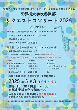 京都橘大学吹奏楽部 おとなプログラム「リクエストコンサート 2025」を開催します