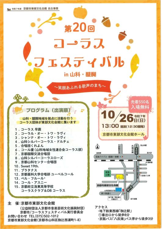 【入場無料】第20回コーラスフェスティバルin山科・醍醐〜笑顔あふれる歌声のまち〜