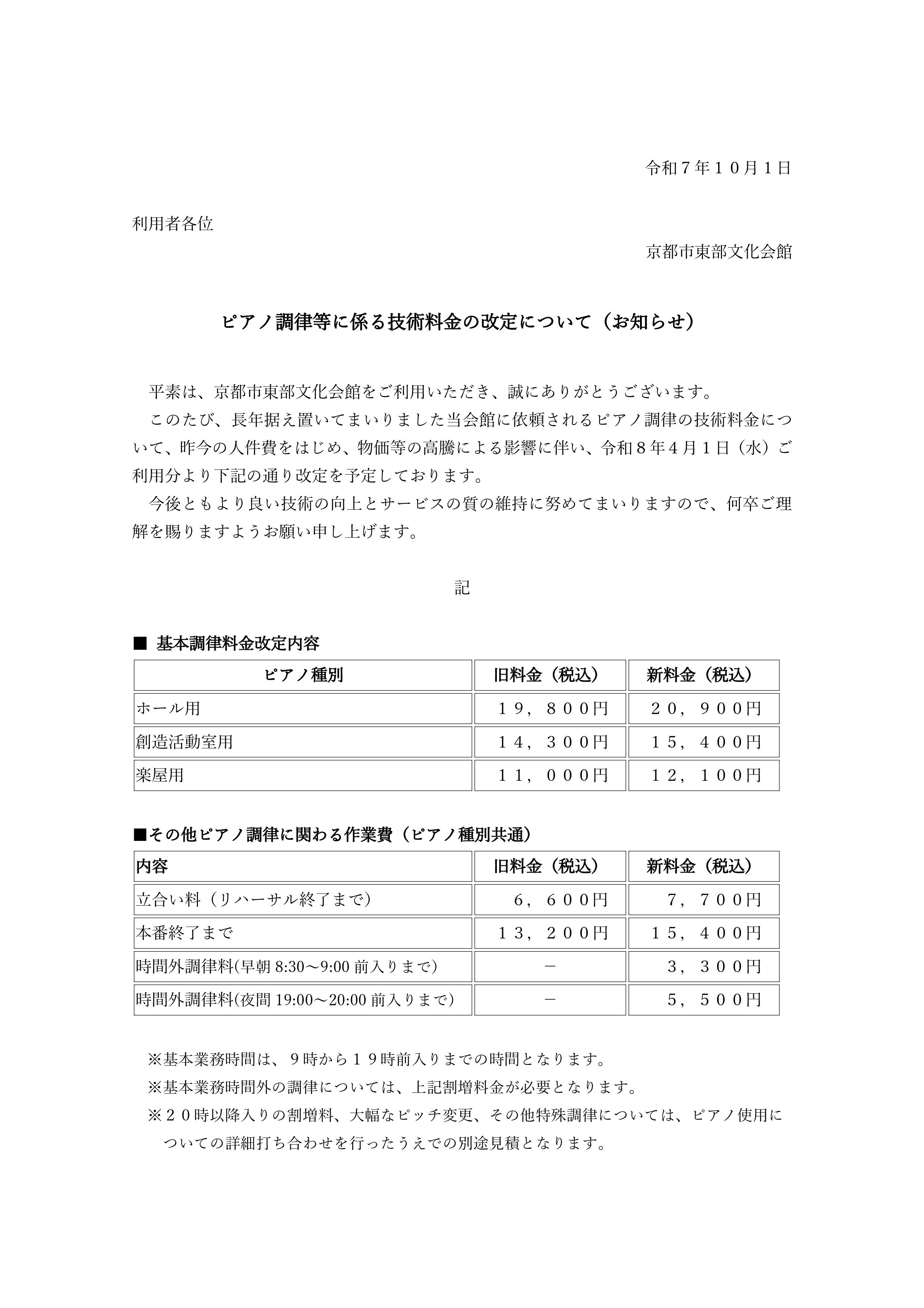 ピアノ調律等に係る技術料金の改定について（お知らせ）