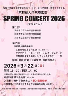 京都橘大学吹奏楽部 教育プログラム「スプリングコンサート 2026」を開催します