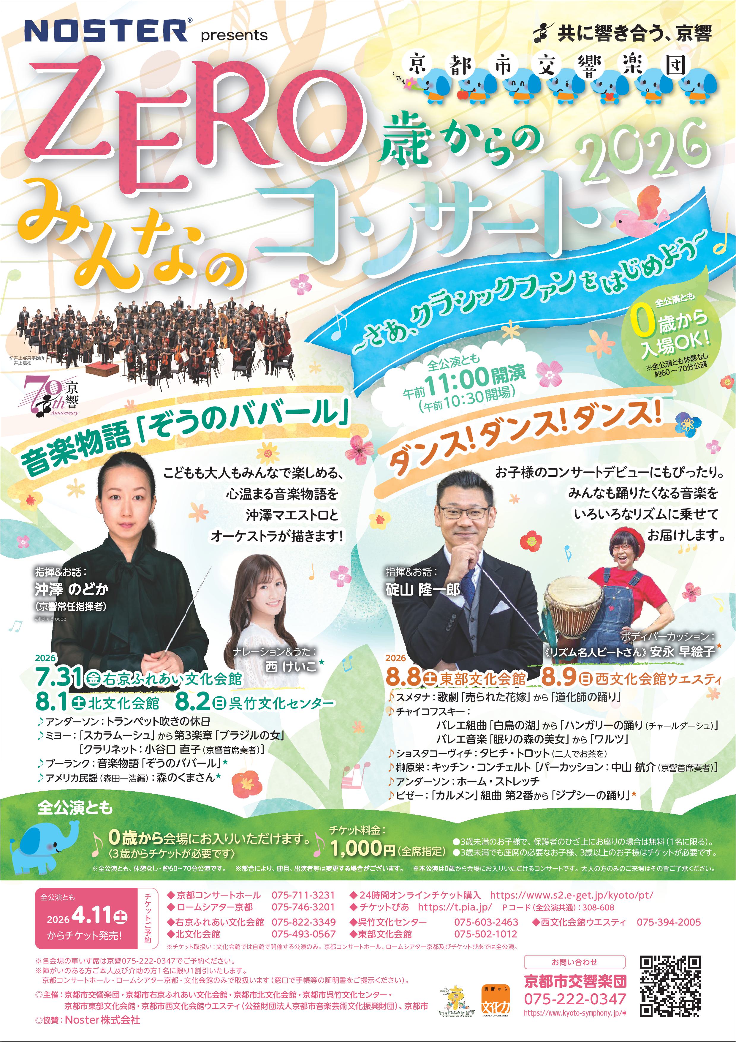チケット好評販売中！「京都市交響楽団『ZERO歳からのみんなのコンサート2026』」（8/8開催）