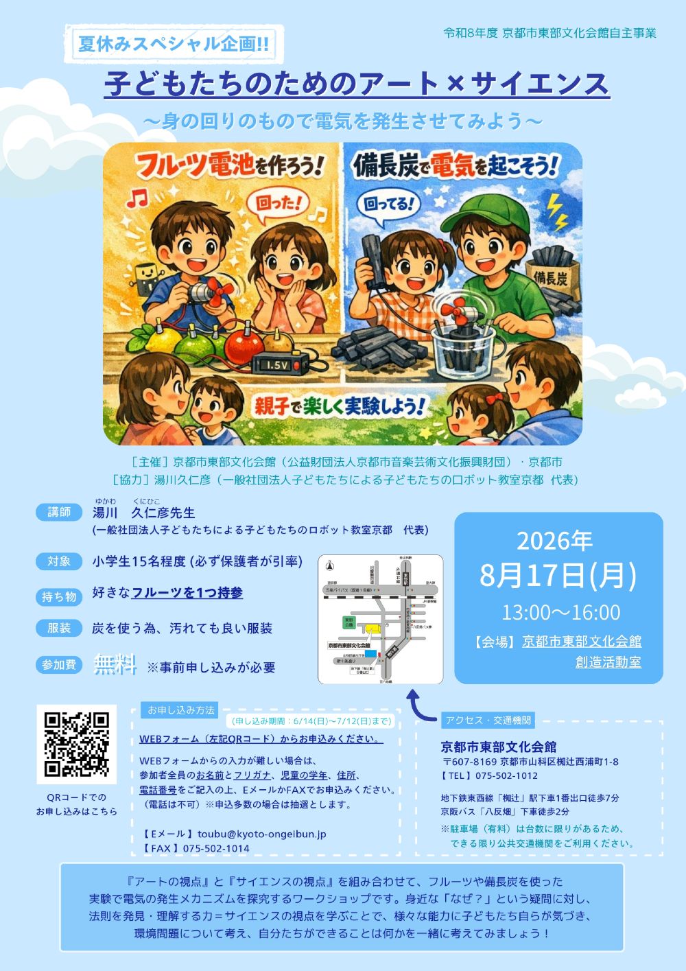 <font color=”#EE82EE”>夏休みスペシャル企画!!</font><br><font color=”0000CD”>子どもたちのためのアート×サイエンス<br>〜身の回りのもので電気を発生させてみよう〜</font><br>