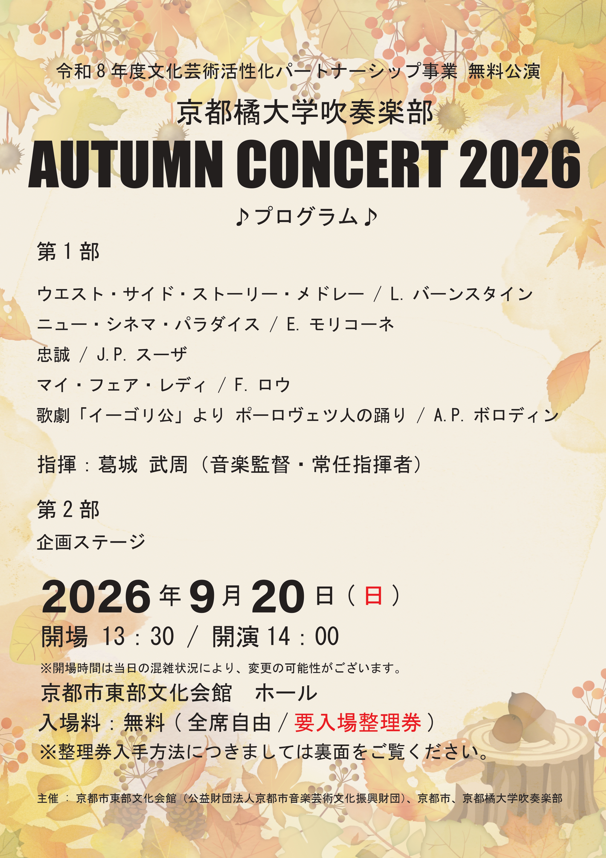 京都橘大学吹奏楽部 無料公演「AUTUMN CONCERT 2026」