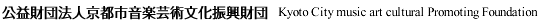 公益法人京都市音楽芸術文化振興財団