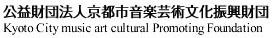 公益法人京都市音楽芸術文化振興財団