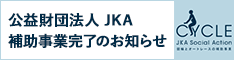 競輪（オートレース）補助事業完了のお知らせ