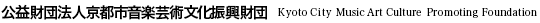 公益法人京都市音楽芸術文化振興財団