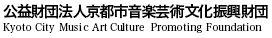 公益法人京都市音楽芸術文化振興財団