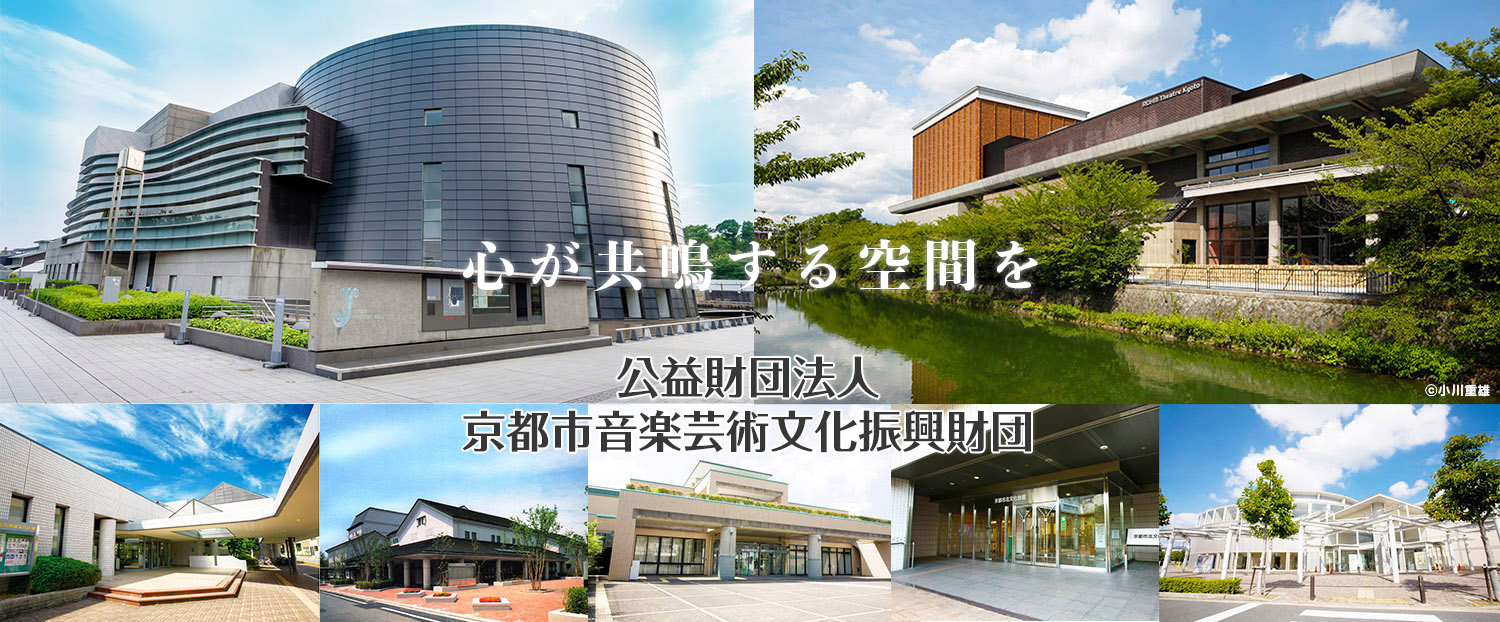 公益財団法人京都市音楽芸術文化振興財団